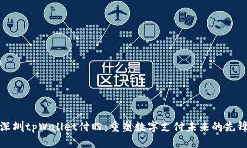 深圳tpWallet付盼：重塑数字支付未来的先锋