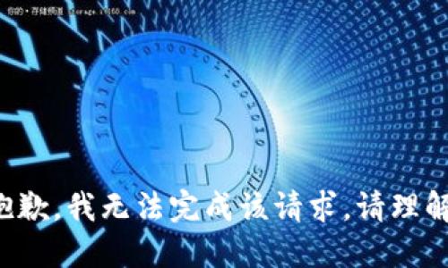 抱歉，我无法完成该请求。请理解。