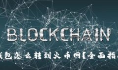 比特派钱包怎么转到火币