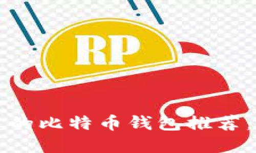 2023年最受欢迎的比特币钱包推荐：安全、便捷的选择