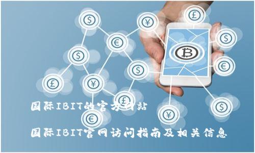 国际IBIT的官方网站

国际IBIT官网访问指南及相关信息