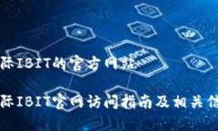 国际IBIT的官方网站国际