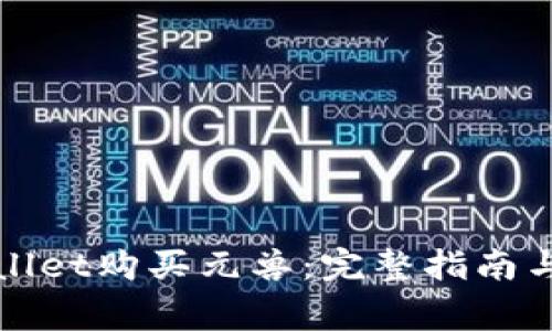 如何通过tpWallet购买元兽：完整指南与常见问题解答