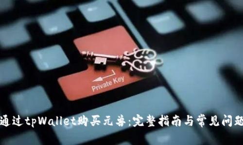 如何通过tpWallet购买元兽：完整指南与常见问题解答