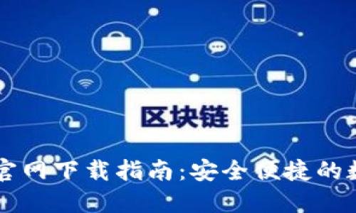 DPcoin交易平台官网下载指南：安全便捷的数字货币交易平台