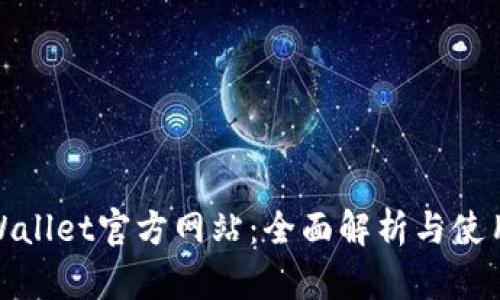 : tpWallet官方网站：全面解析与使用指南