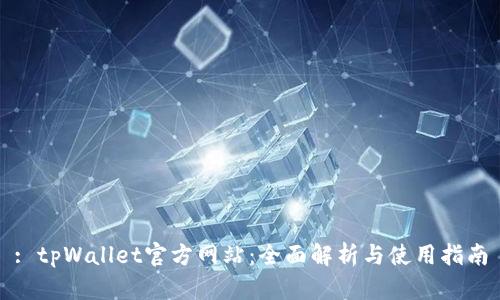 : tpWallet官方网站：全面解析与使用指南