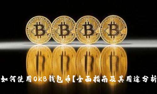 如何使用OKB钱包币？全面指南及其用途分析