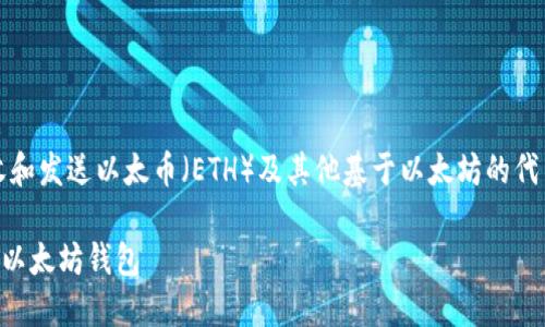 当然可以提到以太坊钱包。以太坊钱包是用于存储、接收和发送以太币（ETH）及其他基于以太坊的代币的重要工具。以下是一些关于以太坊钱包的内容建议：

### 以太坊钱包的全面指南：如何选择和使用最佳的以太坊钱包