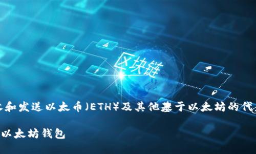 当然可以提到以太坊钱包。以太坊钱包是用于存储、接收和发送以太币（ETH）及其他基于以太坊的代币的重要工具。以下是一些关于以太坊钱包的内容建议：

### 以太坊钱包的全面指南：如何选择和使用最佳的以太坊钱包
