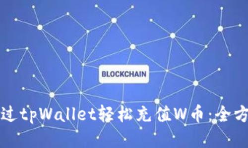 如何通过tpWallet轻松充值W币：全方位指南