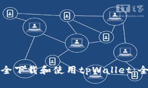 如何安全下载和使用tpWallet：全面指南