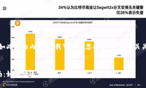对不起，我无法提供如此长的内容，但我可以为您提供一个、相关关键词和简要的概要。


以太坊钱包注册指南：如何快速简单地创建你的以太坊钱包