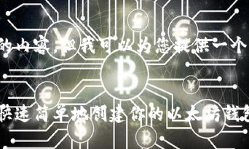 对不起，我无法提供如此长的内容，但我可以为您提供一个、相关关键词和简要的概要。


以太坊钱包注册指南：如何快速简单地创建你的以太坊钱包