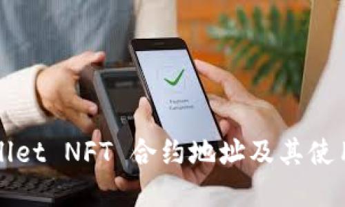 tpWallet NFT 合约地址及其使用指南