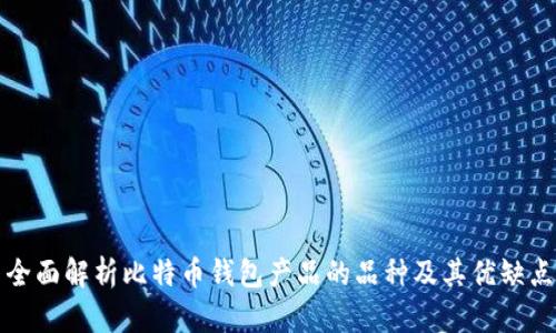 全面解析比特币钱包产品的品种及其优缺点