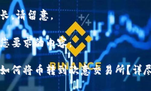 内容将会较长，请留意。

以下是实现您要求的内容：

以太坊钱包如何将币转到欧意交易所？详尽步骤与技巧