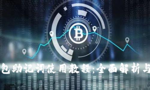 比特币钱包助记词使用教程：全面解析与操作指南