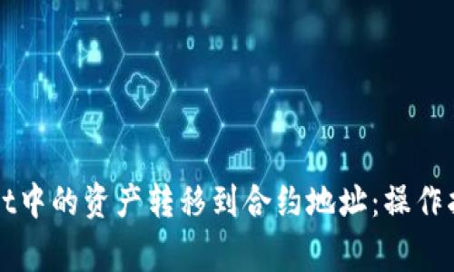 如何将tpWallet中的资产转移到合约地址：操作指南与注意事项