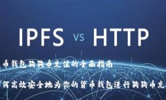 货币钱包狗狗币充值的全