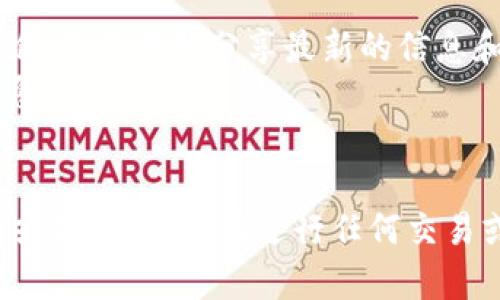 请注意： 我无法直接提供对具体合约地址或实时数据的查询服务，但我可以帮助你了解如何找到相关信息。

如果你想要获取某种加密货币（如Doge币）在特定钱包（如tpWallet）中的合约地址，通常可以遵循以下步骤：

### 如何找到Doge币在tpWallet的合约地址？

#### 1. 访问Doge币官网或者其官方社群
- Doge币的官方网站通常会提供可靠的信息，包括合约地址和最新动态。
- 官方社群如Discord、Telegram等，社区成员可以提供最新的合约信息。

#### 2. 使用区块链浏览器
- 利用区块链浏览器（如Etherscan、BscScan等），你可以搜索Doge币，并找到其合约地址。
- 输入Doge币的名称或相关信息，即可获取到它的合约地址及其他重要数据。

#### 3. 查找tpWallet的支持页面
- tpWallet的官网或者帮助中心通常会列出它支持的所有加密货币的合约地址。
- 保证从官方渠道获取信息，以防诈骗或虚假币种。

#### 4. 参与社交媒体与加密货币论坛
- Reddit、Twitter等社交媒体上常有活跃的讨论，社区成员分享最新的信息和技巧。
- 加入相关的加密货币论坛可能获得直接的信息和指导。

### 总结
确保你从可靠来源获取合约地址，以免误入骗局或错误操作。在进行任何交易或投资前，做好相应的研究与验证是非常重要的。