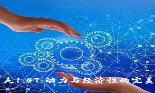 高尔夫1.4T：动力与经济性的完美结合