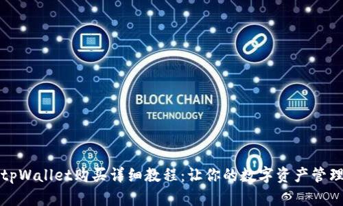宝贝狗tpWallet购买详细教程：让你的数字资产管理更轻松