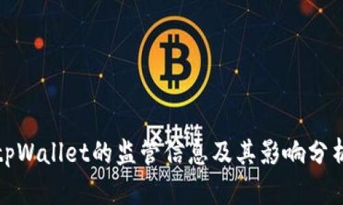 tpWallet的监管信息及其影响分析