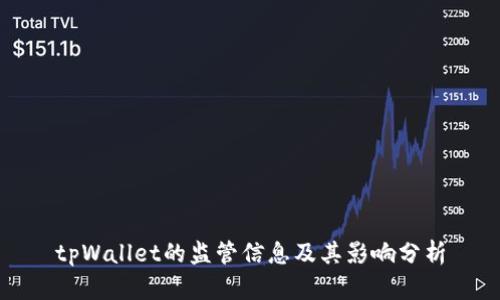 tpWallet的监管信息及其影响分析
