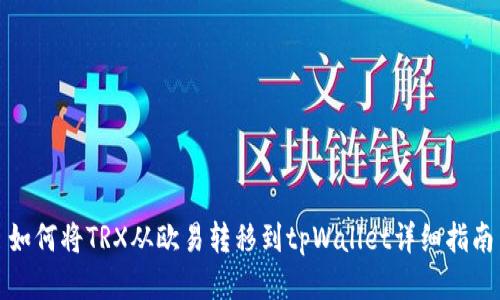 如何将TRX从欧易转移到tpWallet详细指南