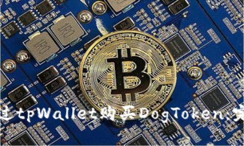 如何通过tpWallet购买DogToken：完整指南