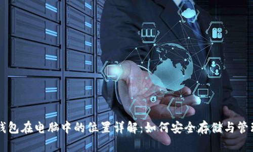 比特币钱包在电脑中的位置详解：如何安全存储与管理比特币