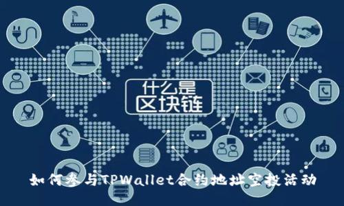如何参与TPWallet合约地址空投活动
