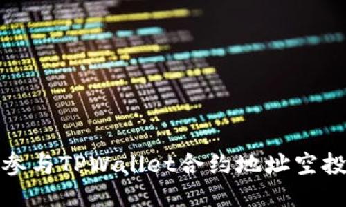 如何参与TPWallet合约地址空投活动