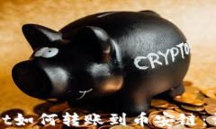 tpWallet如何转账到币安链：