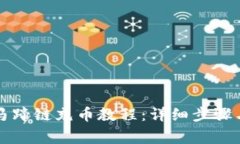 tpWallet马蹄链充币教程：详