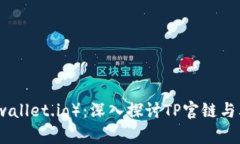 TP钱包（tpwallet.io）：深入