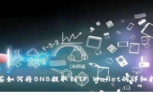 抹茶如何将BNB提取到TP Wallet的详细指南