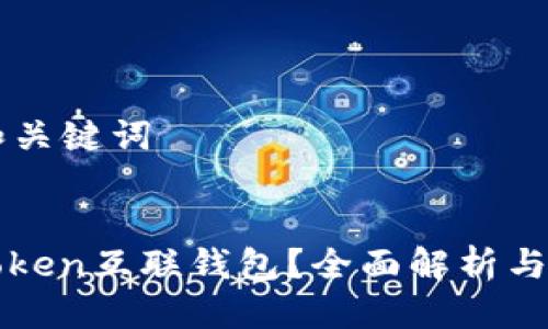 思维导图

### 和关键词

```xml
什么是Token互联钱包？全面解析与使用指南