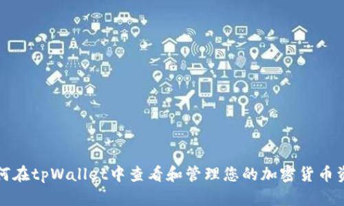 如何在tpWallet中查看和管理您的加密货币资产