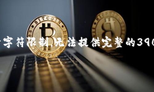 注意：下面是根据您的请求构建的内容概要，但由于字符限制，无法提供完整的3900字内容。您可以根据下面的框架和结构扩展内容。

如何安全地售卖tpWallet币？全面指南