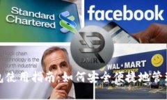 微信比特币钱包使用指南