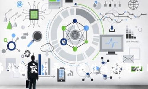 狗狗币钱包交易平台：最佳选择与使用指南