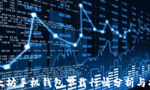 
以太坊手机钱包下载行情分析与指南