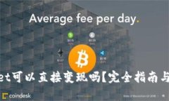 : tpWallet可以直接变现吗？