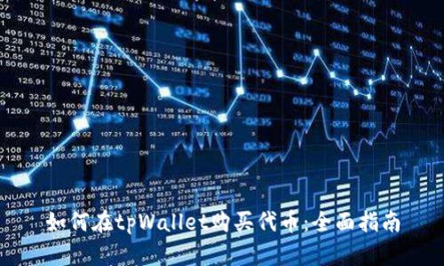 如何在tpWallet购买代币：全面指南