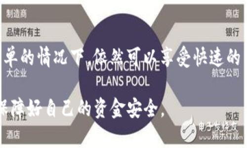 bianotiTP钱包白名单是什么意思？详解其功能与使用方法/bianoti
TP钱包, 白名单, 加密货币, 钱包安全/guanjianci

在过去几年的加密货币市场中，TP钱包作为一种流行的区块链数字资产管理工具，受到了越来越多用户的关注与使用。随着加密货币交易的复杂性和交易安全隐患的增加，用户对钱包的使用环境和安全性愈发敏感。在这种情况下，