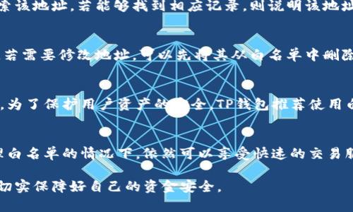 bianotiTP钱包白名单是什么意思？详解其功能与使用方法/bianoti
TP钱包, 白名单, 加密货币, 钱包安全/guanjianci

在过去几年的加密货币市场中，TP钱包作为一种流行的区块链数字资产管理工具，受到了越来越多用户的关注与使用。随着加密货币交易的复杂性和交易安全隐患的增加，用户对钱包的使用环境和安全性愈发敏感。在这种情况下，