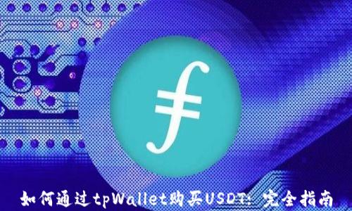 
如何通过tpWallet购买USDT: 完全指南