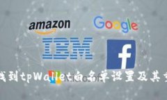 如何找到tpWallet白名单设置